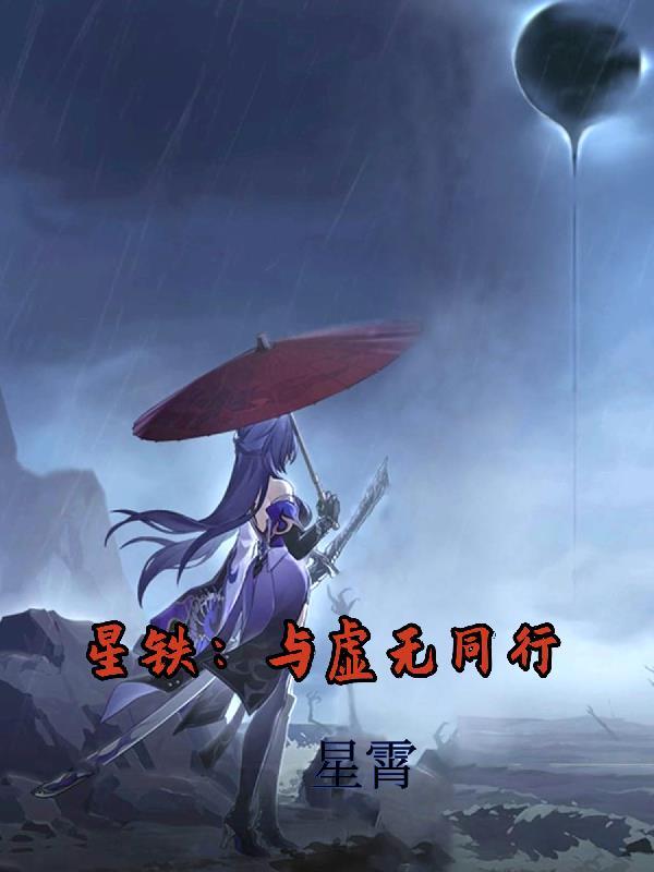 星铁:与虚无同行 星铁:与虚无同行