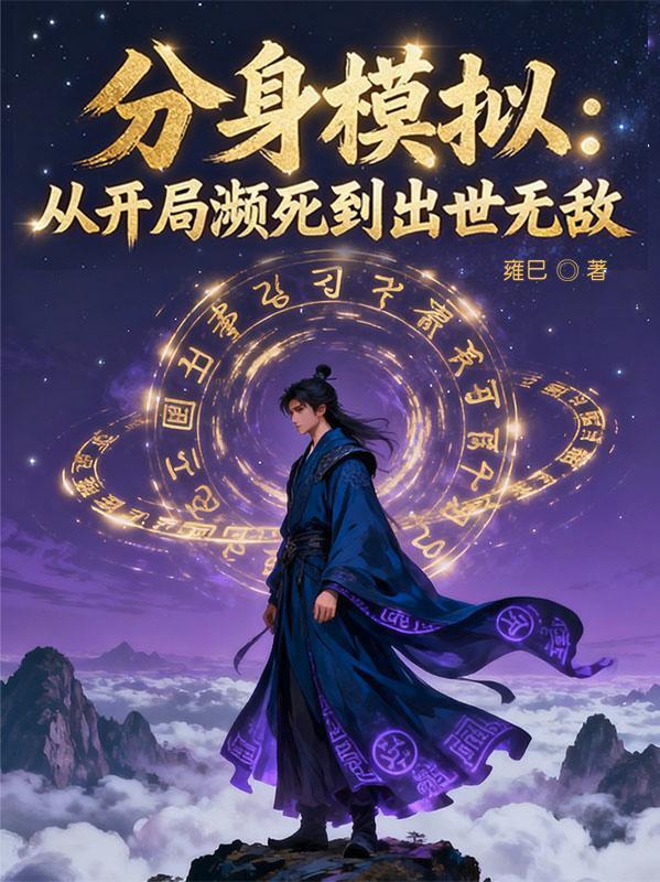 分身模拟:从开局濒死到出世无敌 分身模拟:从开局濒死到出世无敌