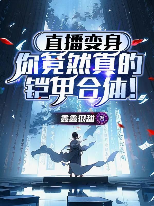 直播变身:你竟然真的铠甲合体! 直播变身:你竟然真的铠甲合体!