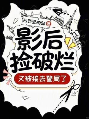 影后捡破烂，又被接去警局了！
