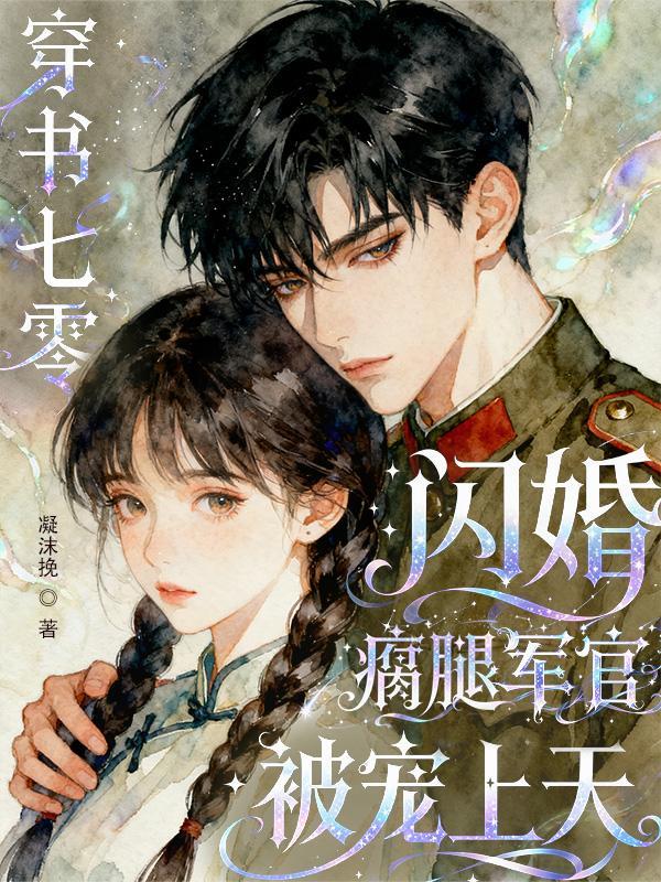 穿书七零:闪婚瘸腿军官被宠上天 穿书七零:闪婚瘸腿军官被宠上天