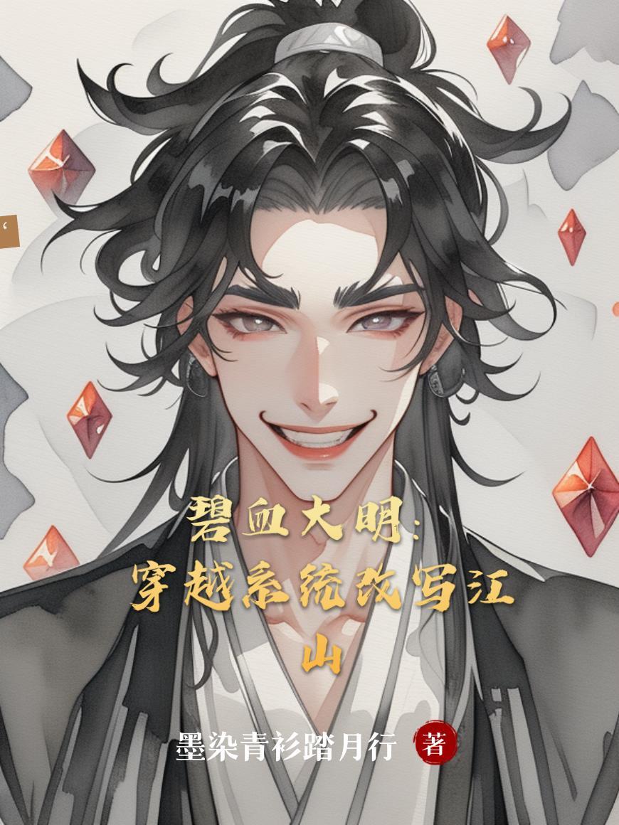 碧血大明:穿越系统改写江山 碧血大明:穿越系统改写江山