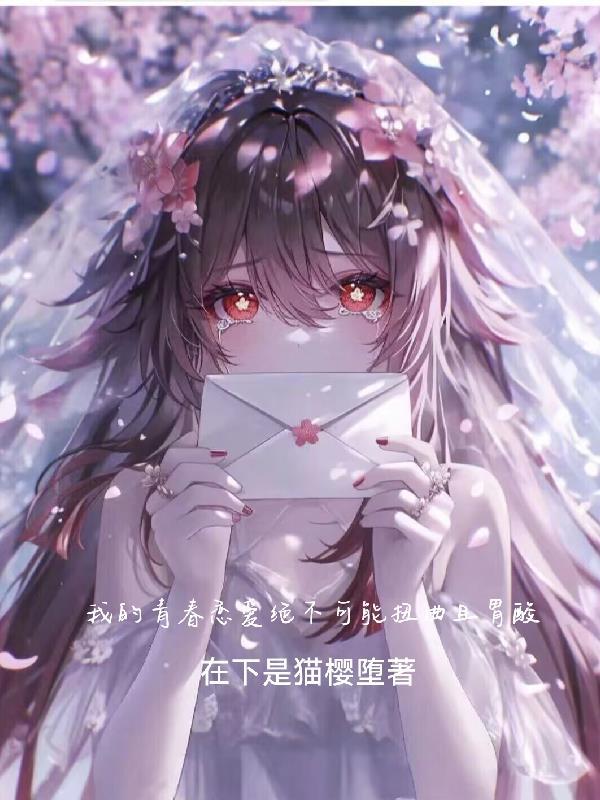 我的青春恋爱绝不可能扭曲且胃酸 我的青春恋爱绝不可能扭曲且胃酸