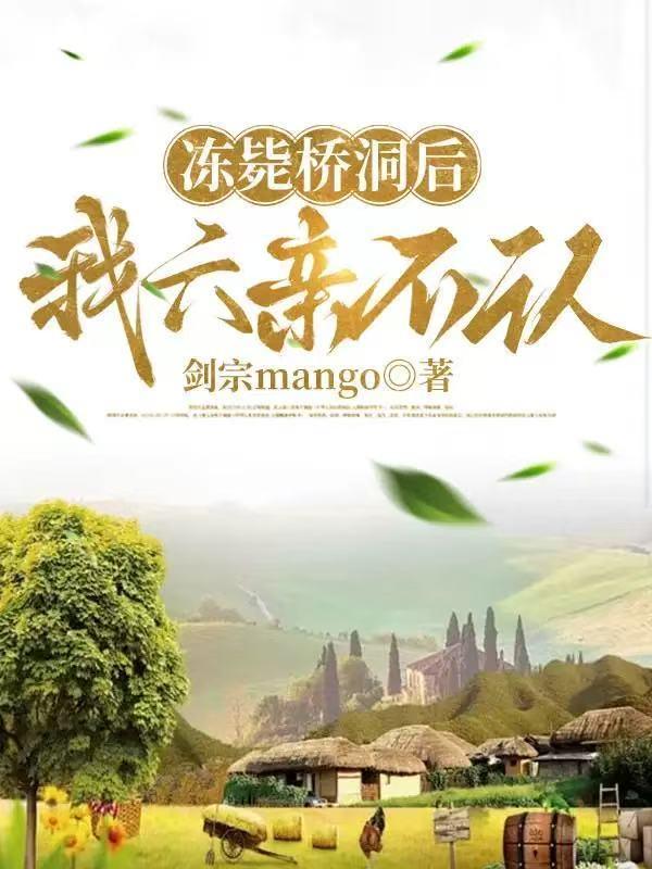 冻毙桥洞重生后,我六亲不认 冻毙桥洞重生后,我六亲不认