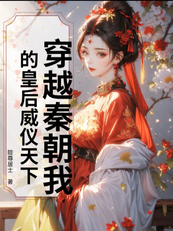 修真归来有了老婆和孩子