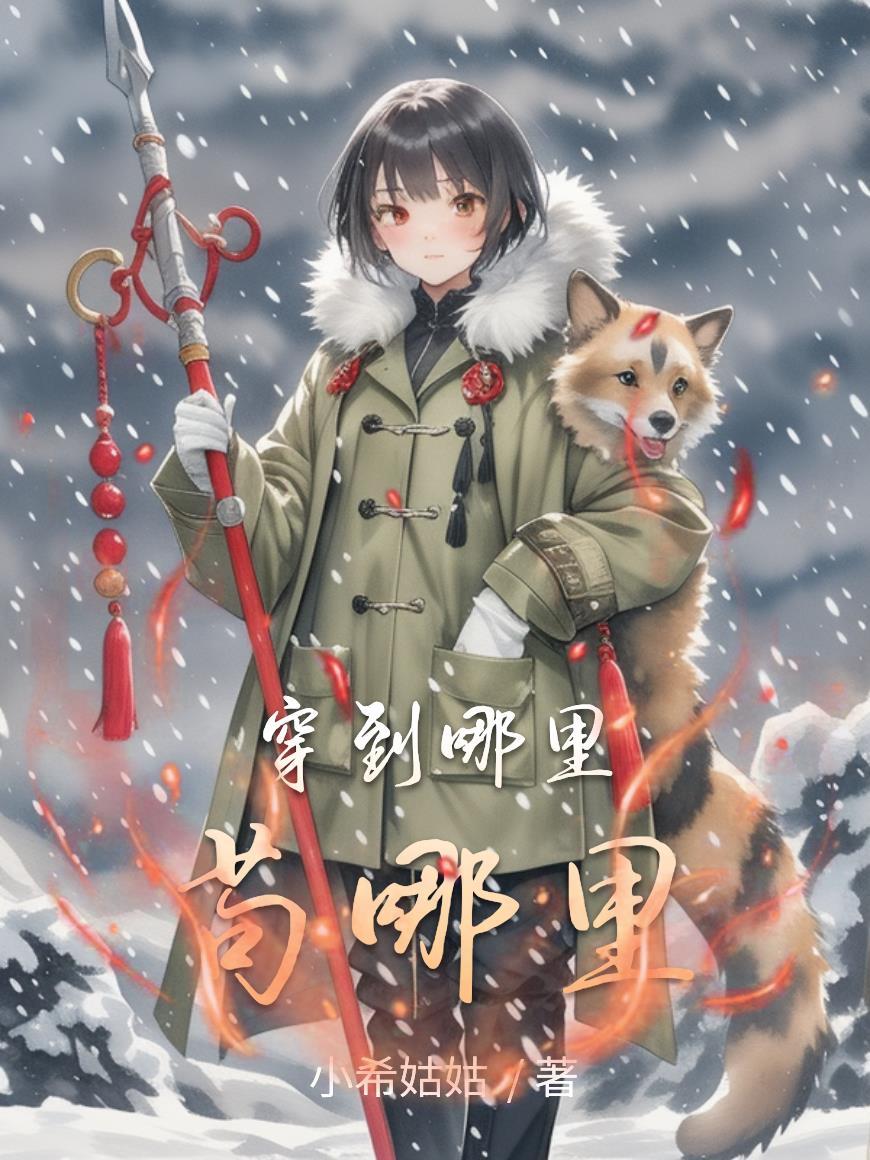 北宋我成了赵佶 读史明智