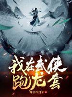 我在武侠跑龙套 我在武侠跑龙套