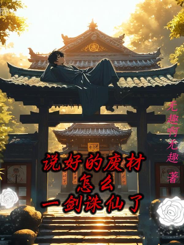 我只想安心修仙搜狗百科 我只想安心修仙搜狗百科