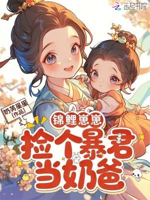 锦鲤崽崽,捡个暴君当奶爸 锦鲤崽崽,捡个暴君当奶爸