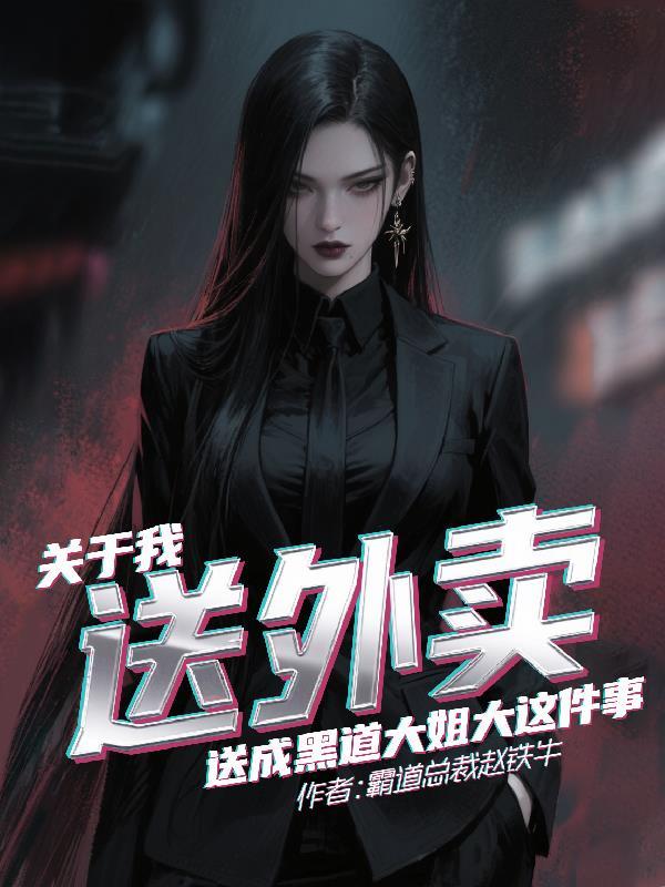关于送外卖送成黑道大姐大这件事 关于送外卖送成黑道大姐大这件事