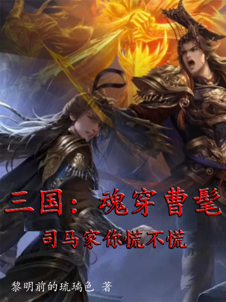 三国:魂穿曹髦司马家你慌不慌? 三国:魂穿曹髦司马家你慌不慌?