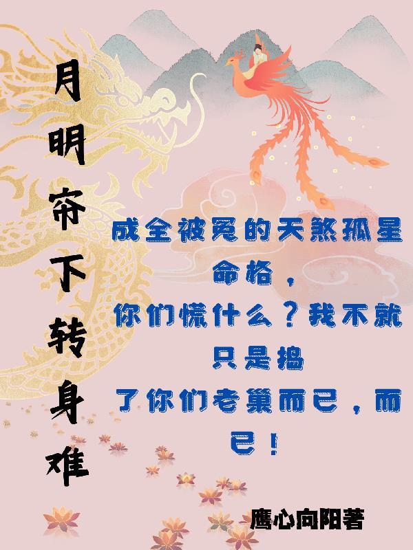 月明帘下转身难 月明帘下转身难