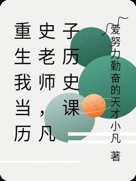 重生我当历史老师,凡子历史课 重生我当历史老师,凡子历史课