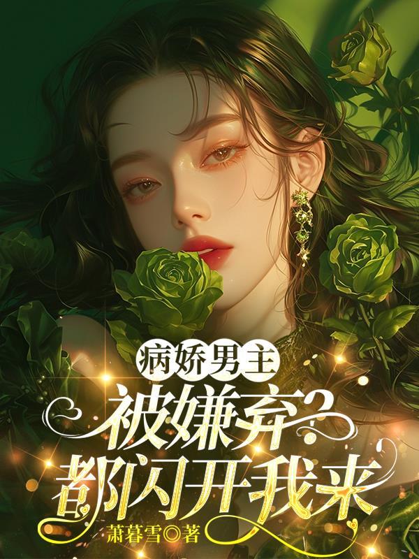 病娇男主被嫌弃?都闪开我来 病娇男主被嫌弃?都闪开我来