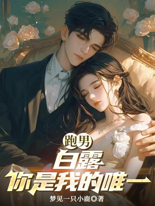 跑男:白露你是我的唯一 跑男:白露你是我的唯一