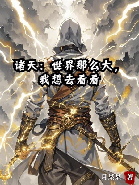 诸天:世界那么大,我想去看看 诸天:世界那么大,我想去看看