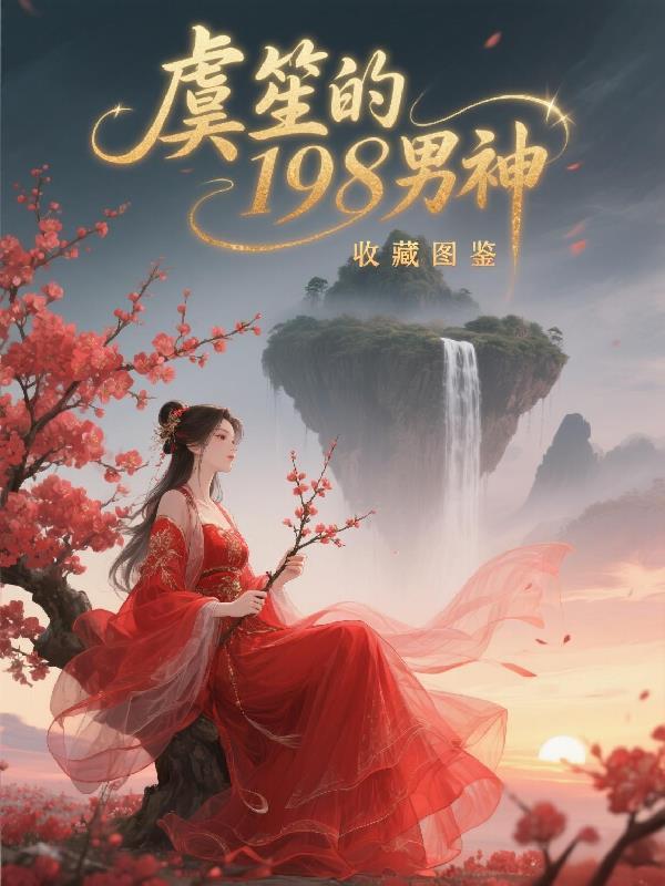 大佬掉马后我原地飞升 大佬掉马后我原地飞升
