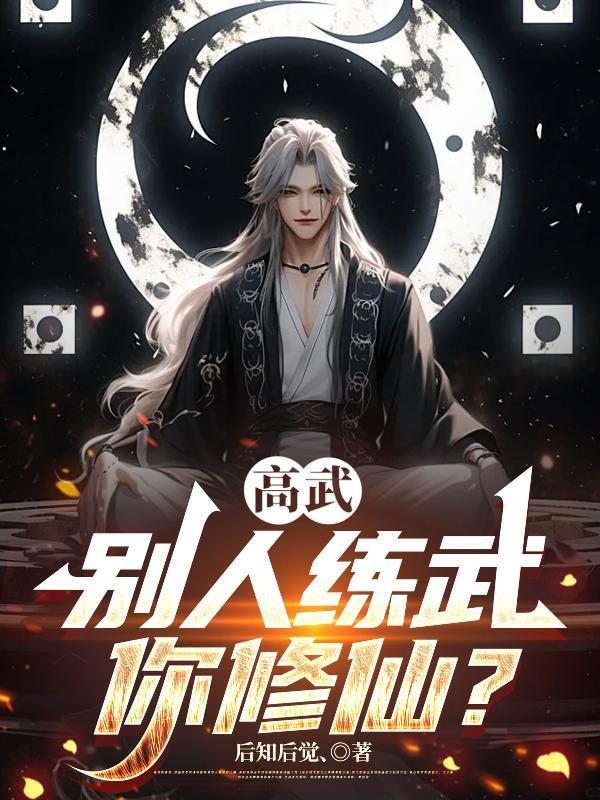 高武:别人练武你修仙? 高武:别人练武你修仙?